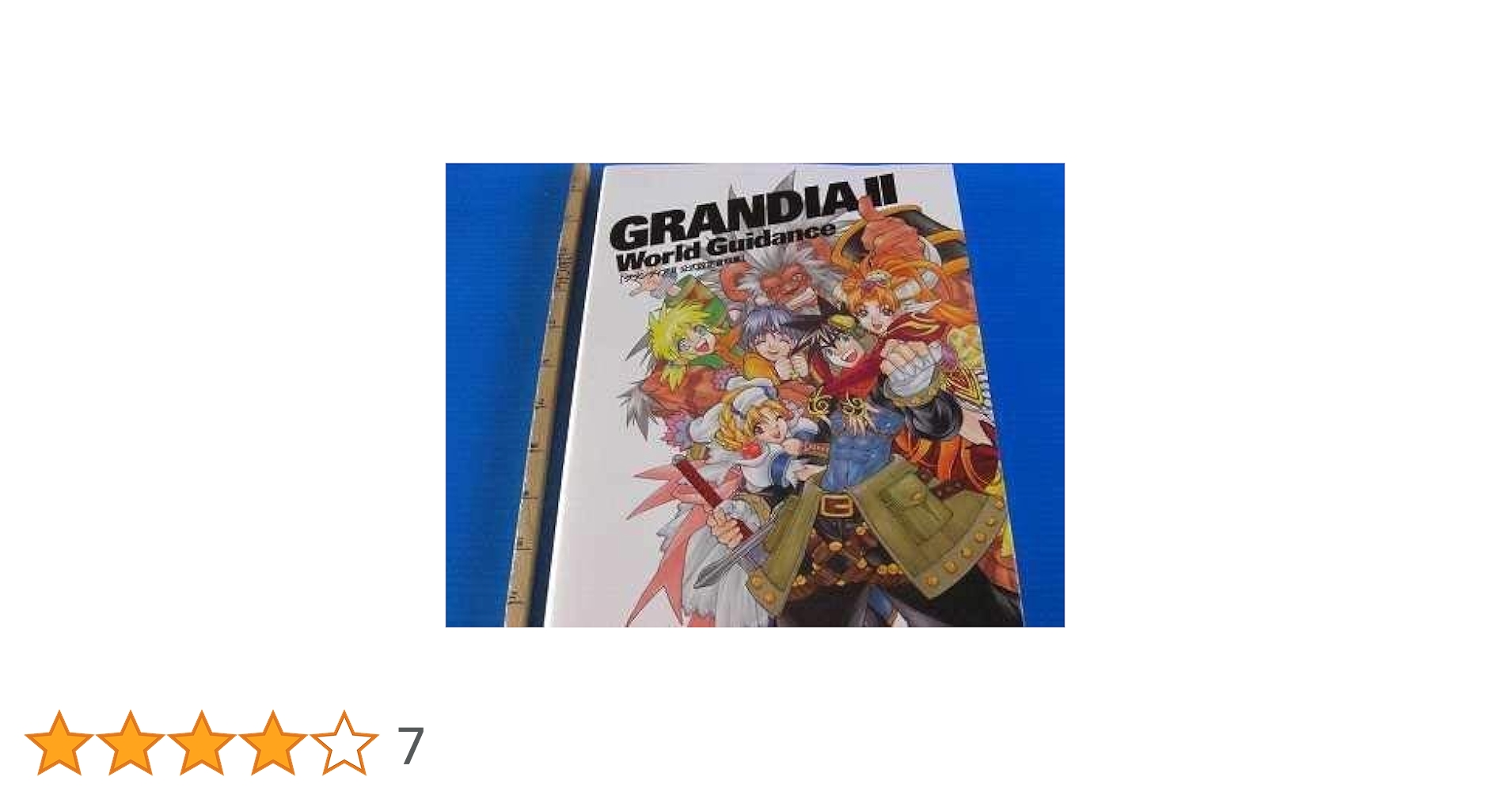 グランディアⅡ 公式設定資料集 グランディア2公式設定資料集 / エンタテインメント書籍編集部